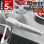 ショッピングymz tower キッチン ［ シリコーンスパチュラ タワー S ］山崎実業 tower ゴムベラ スクレーパー 食洗機対応 シリコン 直置き 裏ごし yamazaki 公式 ブラック ホワイト 1602 1603