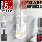 特典付［ マグネット油引き タワー ］山崎実業 tower シリコン 浮かせて取り付け シリコーン オイルブラシ 磁石 yamazaki 公式 ブラック ホワイト 1676 1677