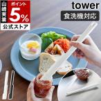 ショッピングymz tower キッチン 特典付［ シリコーン多機能スパチュラ タワー ］山崎実業 tower 細長い レトルト ジャム瓶 取り出し 食洗機対応 yamazaki 公式 ブラック ホワイト 1330 1331