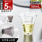 ショッピングymz tower キッチン ［ マグネット段々計量カップ タワー 50ml ］山崎実業 tower 計量カップ ミニ 食洗機対応 大さじ 小さじ 磁石 yamazaki 公式 ブラック ホワイト 10360 10361