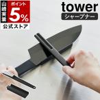 特典付［ セラミックナイフ用シャープナー タワー ］山崎実業 tower 包丁研ぎ 研ぎ器 研ぎ スティック ステンレス チタン ハガネ 鋼 日本製 yamazaki 公式 10364