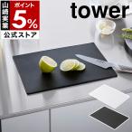 ［ 抗菌シートまな板 タワー ］山崎実業 tower 食洗機対応 カッティングマット 軽量 軽い 薄い まな板シート 両面 薄型 yamazaki ブラック ホワイト 7022 7023