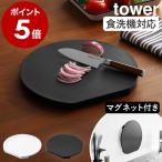 ［ 食洗機対応 マグネット抗菌まな板 タワー ラウンド ］山崎実業 tower カッティングボード D型 磁石 漂白剤 Ag＋ 熱湯消毒 yamazaki 白 黒 ブラック 7014 7015