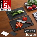 ショッピングまな板 ［ 抗菌まな板＆シートまな板セット タワー ］山崎実業 tower 食洗機対応 カッティングマット まな板シート 両面 yamazaki ブラック ホワイト 7020 7021