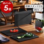 ショッピングymz tower キッチン ［ 食洗機対応 抗菌まな板3枚セット タワー ］山崎実業 tower スタンド付 滑り止め 抗菌 カッティングボード yamazaki 公式 黒 白 ブラック ホワイト 8184 8185