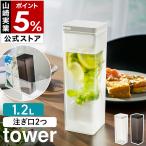 ショッピング麦茶 ［ 両方から注げる冷水筒 タワー ］山崎実業 tower 縦置き 麦茶ポット 冷水ポット 食洗機OK スリムジャグ 1.2L お茶入れ yamazaki ブラック ホワイト 3740 3741