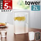  дополнительный подарок [ руль имеется тонкий холодный фляжка tower 2L ] Yamazaki реальный индустрия tower чай холодный вода pot ячменный чай pot рефрижератор 2 литров yamazaki официальный черный белый 1816 1817