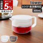 特典付［ ティーポット タワー 300mL ］山崎実業 tower 茶こし付き 食洗機対応 電子レンジOK 2人用 割れにくい yamazaki 公式 ブラック ホワイト 10975 10976