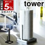 ショッピングキッチンペーパー ［ キッチンペーパースタンド タワー ］山崎実業 towerキッチンペーパー キッチンペーパーホルダー 北欧 クッキングペーパーホルダー 6781 6782