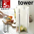 ［ キッチンエコスタンド タワー ］山崎実業 tower ポリ袋ホルダー ゴミ箱 エコホルダー 三角コーナー コーナーポット 流し 流し台 ごみ箱 6784 6785