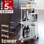 ショッピングキッチンワゴン ［ スリムキッチンワゴン タワー ］山崎実業 tower キャスター付き キッチン 収納 キッチンラック キャスター 3段 調味料ラック 調味料ケース 7151 7152