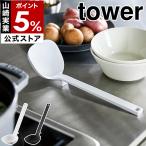 ［ シリコーンお玉 タワー ］ 山崎実業 tower お玉 シリコン レードル 耐熱 おたま 計量 80cc 目盛り付き 小さじ 大さじ 取り分け キッチンツール 5189 5190