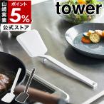 ［ シリコーンフライ返し タワー ］ 山崎実業 tower フライ返し シリコン ターナー フライパン返し 耐熱 キッチンツール 調理器具 直置き 北欧 5191 5192