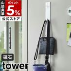 ［ マグネット冷蔵庫サイド縦型5連フック タワー ］ 山崎実業 tower マグネット フック 収納 かわいい 冷蔵庫 目立たない 横 省スペース キッチン収納 5251 5252