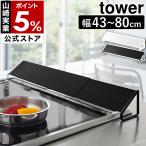 ショッピングtower 排気口カバー タワー 山崎実業 tower 油はね ガード グリルカバー 油汚れ ガスコンロ コンロ 伸縮 コンロ奥カバー 伸縮 45cm 60cm 75cm IH 掃除 台所 2454 2455