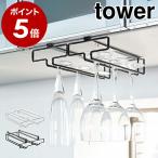 ショッピングymz tower キッチン ［ 戸棚下ワイングラスハンガー タワー ダブル ］山崎実業 tower 戸棚下ワイングラスハンガー ワイングラス 収納 ワイングラス収納 キッチン 収納 2464 2465