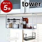 ［ 戸棚下調味料ラック タワー ］山崎実業 tower キッチン収納 収納ラック 収納 吊り戸棚下ラック 吊り戸棚ラック 調味料トレー 吊り戸棚 吊棚 吊り戸 2466 2467