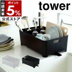 ［ 水切りバスケット タワー ］山崎実業 tower 水切りラック シンク上 水切りカゴ 水切りかご キッチン収納 水切り シンク ドレイナ 北欧 おしゃれ 2452 2453