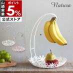 山崎実業 バナナスタンド バナナツリー バナナホルダー おしゃれ キッチン収納 バスケット ［ natura / ナチュラ バナナスタンド＆フラワーバスケット ］