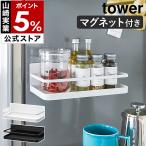 ［ マグネットスパイスラック タワー ］ 山崎実業 tower 調味料ラック 調味料入れ マグネット キッチン 収納 ストック スパイス 収納 調味料ケース 2522 2523