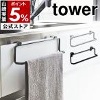 特典付［ キッチンタオルハンガー タワー ワイド ］山崎実業 tower タオル ハンガー 掛け ホルダー シンク下 扉 yamazaki 公式 ホワイト ブラック 2746 2747
