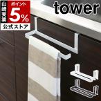 ショッピングymz tower キッチン ［ キッチンペーパー＆タオルハンガー タワー ］山崎実業 tower キッチンペーパーホルダー キッチンペーパーハンガー タオルハンガー タオルホルダー 7513 7514