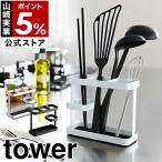 ショッピングymz tower キッチン ［ ツールスタンド タワー ワイド ］山崎実業 tower おたま 箸立て 菜箸 スタンド 収納 キッチン収納 菜ばし ターナー へら ツールスタンド 7841 7842