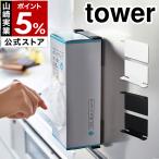 ショッピングymz tower キッチン ［ マグネットボックスホルダー タワー ］ 山崎実業 tower キッチン収納 おしゃれ マグネット 冷蔵庫 キッチンペーパー ティッシュペーパー 2795 2796