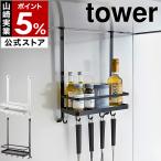 ショッピングキッチン 収納 ［ レンジフード調味料ラック タワー ］山崎実業 tower キッチン 収納 レンジフードフック キッチン収納 調味料ラック 調味料入れ スパイスラック 2857 2858