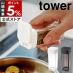 ショッピングymz tower キッチン ［ スパイスボトル タワー ］山崎実業 tower 調味料入れ おしゃれ スパイスボトル 収納 調味料ケース 調味料ストッカー 容器 キッチン収納 塩 2863 2864