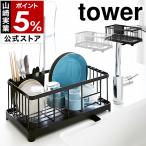 ショッピングtower ［ 水切りワイヤーバスケット タワー ］山崎実業 tower 水切りラック シンク上 水切りカゴ 水切りかご ミニ キッチン収納 水切り シンク ドレイナ 2875 2876