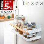 山崎実業 トスカ マグネットスパイスラック