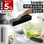 ショッピングymz tower キッチン ［ マグネットラップケース タワー S ］ 山崎実業 tower マグネットラップケース ラップホルダー マグネット ラップケース カバー サランラップ 3245 3246