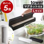 ショッピングラップ ［ マグネットラップケース タワー L ］ 山崎実業 tower タワーL ラップホルダー マグネット ラップケース サランラップ ラップ アルミホイル 3247 3248