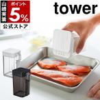 ［ 小麦粉＆スパイスボトル タワー ］山崎実業 tower 調味料入れ おしゃれ スパイスボトル 調味料ケース キッチン雑貨 塩 コショウ ブラックペッパー 3234 3235