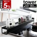［ 棚付き伸縮排気口カバー タワー ］特典付 山崎実業 tower 排気口カバー コンロ奥ラック 伸縮 43〜80cm IH 汚れ防止 油汚れ 調味料棚 調味料ラック 3445 3446