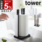 ショッピングタワー 特典付［ 片手で切れるキッチンペーパーホルダー タワー ］山崎実業 tower 片手 キッチンペーパーホルダー キッチンペーパー スタンド コストコ 3261 3262