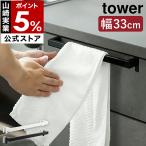 ショッピングキッチン 収納 ［ キッチンタオルハンガーバー タワー ワイド ］山崎実業 tower タオル掛け タオル干し ふきん掛け 布巾ハンガー yamazaki ブラック ホワイト 2855 2856