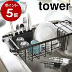 ショッピングymz tower キッチン ［ 伸縮水切りワイヤーバスケット タワー ］山崎実業 tower 水切りラック 水切りカゴ 水切りかご キッチン収納 水切り シンク ドレイナー 北欧 3492 3493