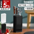 ショッピングymz tower キッチン ［ キッチンナイフ＆ハサミスタンド タワー ］ 山崎実業 tower 包丁スタンド ナイフ おしゃれ 収納 包丁たて 包丁立て 包丁差し キッチンバサミ 3512 3513