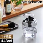 シンプルヒューマン ソープディスペンサー おしゃれ キッチン ディスペンサー 詰め替え ［ simplehuman スクエアプッシュソープディスペンサー 443ml ］
