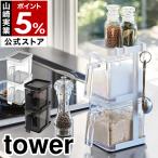 ショッピングymz tower キッチン ［ 調味料ストッカー2個＆ラック3段セット スリム タワー ］山崎実業 tower 調味料ストッカー ラックセット スパイスラック 調味料入れ 3652 3653