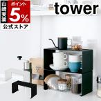 ［ キッチンスチール コの字ラック タワー ］ 山崎実業 tower コの字ラック キッチンラック ラック キッチン収納 調味料 調味料ラック スパイスラック 3789 3790