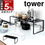 ［ 伸縮収納棚 タワー ］山崎実業 tower 伸縮棚 キッチン 収納 ラック シンク下 棚 調味料 調味料ラック スパイスラック シンク 小物収納 3865 3866