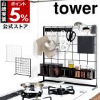 ［ キッチン自立式メッシュパネル タワー ］山崎実業 tower キッチン自立式メッシュパネル 自立式 メッシュ パネル ワイヤーネット キッチン スタンド 4177 4178