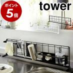 ショッピングymz tower キッチン ［ キッチン自立式メッシュパネル タワー 横型 ］ 山崎実業 tower 自立式メッシュパネル ワイヤーネット キッチン 収納 フック 引っ掛け シンク 4179 4180