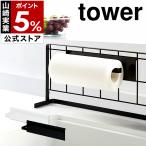 ［ 自立式メッシュパネル用 キッチンペーパーホルダー タワー ］ 山崎実業 tower 自立式 キッチンペーパー 収納 キッチン キッチンペーパースタンド 4189 4190