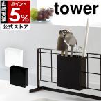 ［ 自立式メッシュパネル用 ツールホルダー タワー ］ 山崎実業 tower キッチン 自立式 カトラリー 調理器具 キッチンツール 収納 引っ掛け 水周り 4193 4194