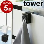 ［ シンク扉タオルホルダー タワー ］ 山崎実業 tower タオルホルダー ふきん掛け 布巾 タオル掛け 吊戸棚 シンク扉 洗面台 タオルハンガー タオル 4250 4251