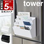 特典付［ 冷蔵庫横マグネット収納ポケット 3段 タワー ］山崎実業 tower マグネット 収納 ポケット 磁石 冷蔵庫横 yamazaki 公式 ホワイト ブラック 4496 4497